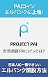 PAIコイン エルバンクに上場！ 仮想通貨