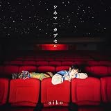 シネマ/カプセル[初回限定仕様盤B(CD+DVD)](特典なし)