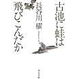 古池に蛙は飛びこんだか (中公文庫 は 65-2)