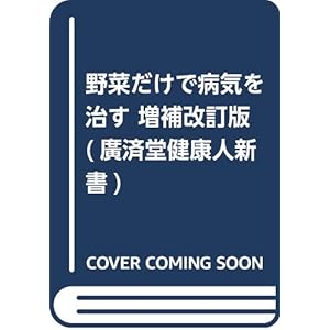 野菜だけで病気を治す 増補改訂版(仮) (廣済堂健康人新書)