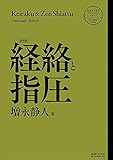 経絡と指圧〈新装版〉 (医道の日本社クラシックスシリーズ)