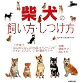柴犬の飼い方・しつけ方