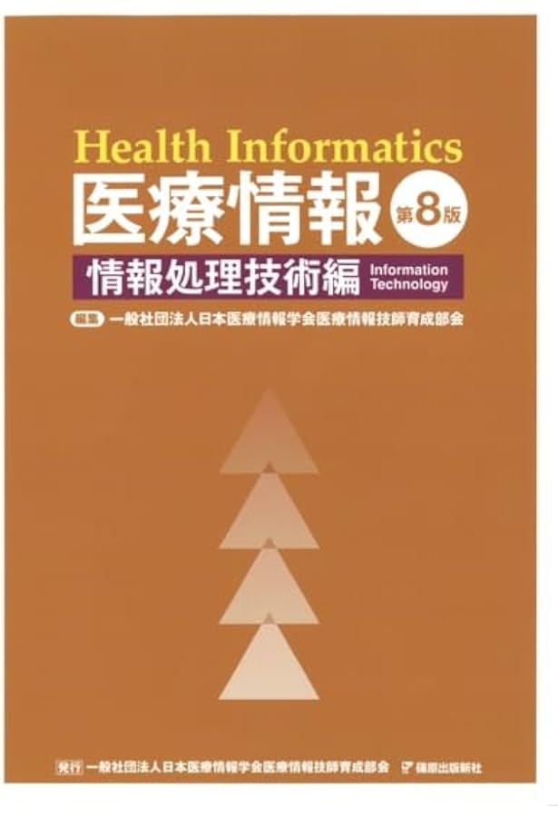 医療情報技師 試験対策セット 医療情報技師能力検定試験過去問題・解説集2025 | 一般社団法人日本