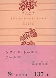 トワイス・トールド・テールズ (1958年) (角川文庫)