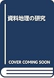 資料地理の研究