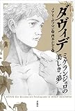 ダヴィデ