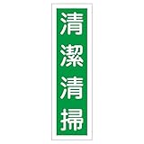 ステッカー標識 清潔清掃 貼16 〔10枚1組〕〔代引不可〕