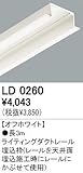【直送商品】オーデリック　店舗・施設用　ライティングダクトレール　オプションパーツ　【LD　0260】　LD0260