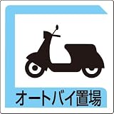 ユニット 駐車場関係標識 833-26B パーキング標識 オートバイ置場