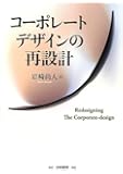 コーポレートデザインの再設計