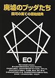 廃墟のブッダたち 改訂版: 銀河の果ての原始経典 (EOシリーズ 1)