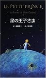 星の王子さま