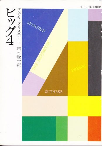 ビッグ4 (ハヤカワ・ミステリ文庫 (HM 1-77))