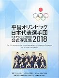 平昌オリンピック日本代表選手団 日本オリンピック委員会公式写真集2018