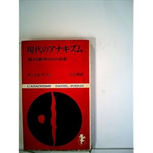 現代のアナキズム (1967年) (三一新書) 現代のアナキズム (1967年) (三一新書)