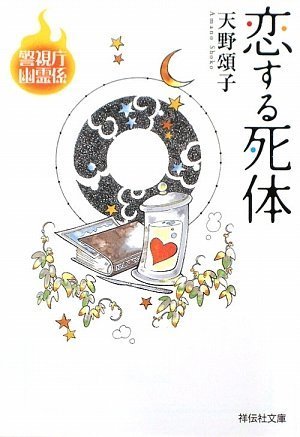 天野頌子:恋する死体 警視庁幽霊係(祥伝社文庫)