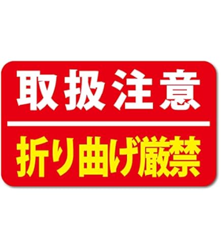 Amazon | 取扱注意 荷札シール 210枚入り サイズ38×65 (赤 取扱注意