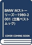 BMW Mスト-リ-ズ: 1980-2001 (立風ベストムック 64)