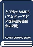 とび出せAMDA: AMDA アジア医師連絡協議会の活動 阪神大震災国際緊急救援の軌跡