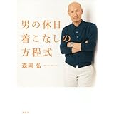 男の休日着こなしの方程式