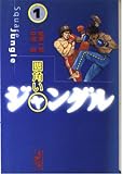 四角いジャングル 1 (講談社漫画文庫 な 1-1)