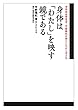 身体は「わたし」を映す鏡である