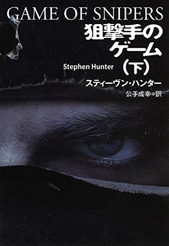 スティーヴン・ハンター:狙撃手のゲーム（下） (海外文庫)