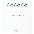 ころ ころ ころ (幼児絵本シリーズ)