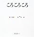 ころ ころ ころ (幼児絵本シリーズ)