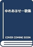 ゆめあはせ: 歌集