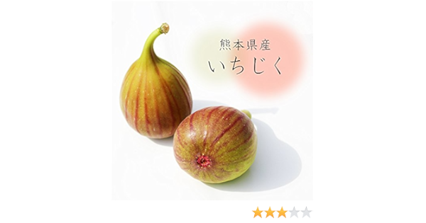Amazon 熊本県産 無花果 いちじく 4パック入り 厳選フルーツ マルイチ西川商店 食品 飲料 お酒 通販
