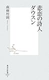 悲恋の詩人ダウスン (集英社新書 445F)