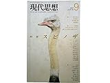 現代思想 1987年9月号 特集=スピノザ ●スピノザの無限/柄谷行人●スピノザの背景/E・レヴィナス●以下ヲ欠ク/A・ネグリ●スピノザの美しさ/小沢秋広