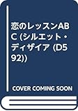 恋のレッスンABC (シルエット・ディザイア 592)