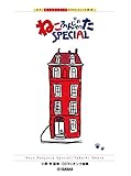 ピアノソロ/連弾 小原孝 ねこふんじゃった SPECIAL