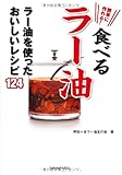 簡単に作れる!食べるラー油 ~ラー油を使ったおいしいレシピ124~