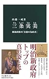 三条実美-維新政権の「有徳の為政者」 (中公新書 2528)