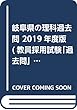 岐阜県の理科過去問 2019年度版 (教員採用試験「過去問」シリーズ)