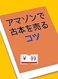 アマゾンで古本を売るコツ