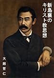 新島襄のキリスト教思想
