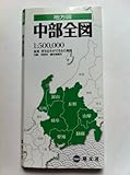 地方図 中部 全図 (地図 | マップル)
