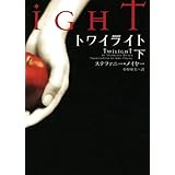 トワイライト 下 (ヴィレッジブックス F メ 1-2)