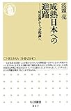 成熟日本への進路　――「成長論」から「分配論」へ (ちくま新書)