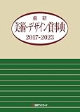 最新美術・デザイン賞事典 2017-2023