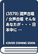 (3570)混声合唱/女声合唱 そんなあなたが・・・ 日本中に歌声を「歌おうNIPPON」プロジェクト~東日本大震災の被災者の皆様へ~ (受注生産)