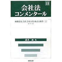 会社法コンメンタ-ル (10) | 江頭 憲治郎, 弥永 真生 |本 | 通販 | Amazon