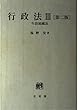 行政法〈3〉行政組織法