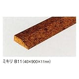 コルク造作材 ミキリ B11 1m×40mm×900mm