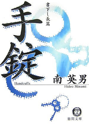南英男:手錠 (徳間文庫)