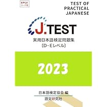 Amazon.co.jp: J.TEST 実用日本語検定 問題集 [D-Eレベル] 2022年
